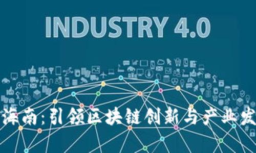 火币落户海南：引领区块链创新与产业发展新篇章