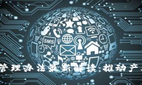 2023区块链产业园管理办法最新解读：推动产业创新与可持续发展