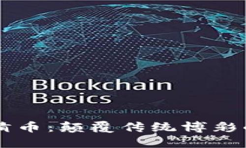 区块链竞猜币：颠覆传统博彩的创新利器