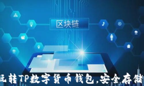 
全面解析：如何玩转TP数字货币钱包，安全存储与高效交易利器