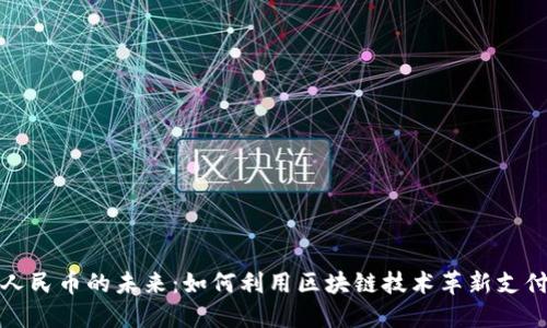 数字人民币的未来：如何利用区块链技术革新支付方式