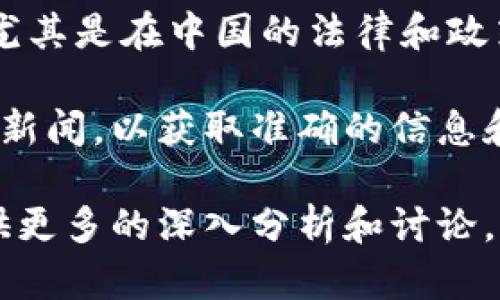 关于“TPWallet被华为管控了吗”这个问题，目前没有确凿的证据表明TPWallet因任何原因被华为管控。TPWallet是一款数字资产钱包，它提供了一系列功能，例如存储、管理和交易加密货币等，广受用户欢迎。

然而，华为作为一家大型科技公司，一直以来都在积极参与和监管各种技术和应用的发展，尤其是在中国的法律和政策框架内。因此，任何与数字资产相关的产品或服务都可能受到政府监管的关注。

如果您担心TPWallet的使用影响或相关政策变化，建议您定期关注官方公告和最新的行业新闻，以获取准确的信息和动态。因此，保持警觉是很重要的，以确保您的数字资产管理方式是安全和合规的。

对于TPWallet的具体功能，以及它在数字资产管理中与其他钱包的比较，我很乐意为您提供更多的深入分析和讨论。如需了解，请告诉我！