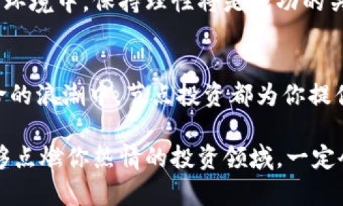 区块链网络币节点投资：把握未来数字财富的新机遇

区块链, 网络币, 节点投资, 数字资产/guanjianci

什么是区块链网络币的节点投资？
在当今数字经济迅猛发展的背景下，区块链技术已成为改变金融游戏规则的关键。投资者们正目光炯炯地盯向一个新兴的领域，那就是区块链网络币的节点投资。这一投资模式虽不算新鲜，但却因其独特的投资回报机制引发了热议与关注。

那么，什么是节点投资呢？简而言之，节点投资是指投资者通过购买或租赁区块链网络的节点，以获得网络运行中产生的收益。节点在区块链网络中承担着重要角色，它们负责验证交易、打包数据，并维护整个网络的安全性和稳定性。借助节点的力量，投资者不仅能参与到区块链生态系统中，还能实现一定的资产增值。

节点投资的优势
节点投资无疑拥有多重优势，吸引了越来越多的投资者前来尝试。

h41. 稳定的收益来源/h4
通过节点投资，投资者可以获得稳定的收益。与股市、房地产等传统行业相比，区块链网络在一定程度上降低了市场波动的风险。尽管数字资产的价格波动仍然不可忽视，但节点的收益通常是基于交易手续费或区块奖励，这种收益方式相对较为稳定。

h42. 参与新兴技术的机会/h4
投资区块链网络的节点，不仅是为了收益，更是为了参与到这一场颠覆传统的技术革命中。随着区块链技术的不断进步，未来潜在的技术应用无疑会引领金融和商业的变革。作为节点投资者，你不仅能从中获利，还能与行业前沿保持紧密联系，了解最新的科技动态。

h43. 多样化的投资选择/h4
目前，市场上有各种不同类型的区块链网络等待投资者进入。从以太坊、波场到NEO，这些资产背后都有不同的生态系统和应用场景。通过节点投资，投资者拥有了更多的选择空间，可以根据自身的投资策略和风险偏好来选择不同的区块链网络。

节点投资的风险
当然，没有任何一种投资是毫无风险的。节点投资同样面临着一系列的挑战与风险，投资者必须对此保持清醒的认识。

h41. 技术风险/h4
区块链技术不断更新迭代，投资者所在的网络可能因技术缺陷或安全漏洞而面临潜在的风险。此外，不同网络的稳定性也可能影响节点的收益。因此，深入了解所投资的区块链项目、其技术背景和开发团队尤为重要。

h42. 政策风险/h4
随着数字货币的迅猛发展，各国对其监管措施也在不断加强。相关政策的不确定性，可能对区块链网络的运营和投资收益造成影响。因此，关注相关法规的变化，保持对政策动态的敏感，并及时调整投资策略将是有效规避政策风险的良策。

h43. 市场竞争的激烈/h4
随着节点投资的热潮，越来越多的投资者涌入这一领域，竞争日趋激烈。这不仅限于节点的数量增多，甚至可能导致某些网络的盈利减弱。因此，在选择节点投资的时机、方向和策略上，必须与时俱进，灵活应变。

如何进行节点投资？
既然我们认识到节点投资的潜力与挑战，那么如何开始这一旅程呢？以下是一些实用的步骤和建议。

h41. 选择合适的区块链网络/h4
首先，进行市场调研，选择一个具有良好前景的区块链网络。可以参考其白皮书、社区活跃度、历史表现等多方面信息。这些都将帮助你判断该网络是否具备投资价值。与此同时，参与相关讨论，向专业人士请教也是一个不错的选择。

h42. 配置硬件与软件环境/h4
节点投资是一个技术性较强的过程，投资者需准备相应的硬件和软件环境。根据所选择的区块链网络要求，购买相应的计算机设备，并安装必要的运行程序。如果you没有技术背景，建议寻求专业人士的协助，避免在设置过程中出现疏漏。

h43. 进行风险管理/h4
制定一个明确的风险管理计划，帮助你在投资过程中控制风险。这包括设定投资的比例、止损点以及盈利目标等。同时，要密切关注市场动态，及时调整投资策略。在这个变化莫测的市场环境中，保持理性将是成功的关键。

总结
节点投资所展现的潜力与机遇，正吸引着越来越多的投资者。在这个充满活力的市场中，灵活应对变化的能力将是成功的重要因素。无论是追寻稳健的收益，还是希望能参与到技术革命的浪潮中，节点投资都为你提供了一个全新的平台。不过，在拥抱这一机遇的同时，也需保持谨慎的态度，充分了解风险，并对市场保持灵敏的观察。未来的数字财富之路，可能就藏匿于这极具创新性的节点投资之中。

若希望从零开始接触区块链世界，还是非常欢迎的。了解基础知识、选择合适的网络、做好风险控制，是每位投资者应设定的目标。无论未来的路途多么曲折，保持探索的勇气，相信在能够点燃你热情的投资领域，一定会有更宽广的天空，等待你去开拓与发现。