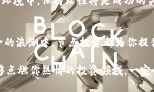 区块链网络币节点投资：把握未来数字财富的新机遇

区块链, 网络币, 节点投资, 数字资产/guanjianci

什么是区块链网络币的节点投资？
在当今数字经济迅猛发展的背景下，区块链技术已成为改变金融游戏规则的关键。投资者们正目光炯炯地盯向一个新兴的领域，那就是区块链网络币的节点投资。这一投资模式虽不算新鲜，但却因其独特的投资回报机制引发了热议与关注。

那么，什么是节点投资呢？简而言之，节点投资是指投资者通过购买或租赁区块链网络的节点，以获得网络运行中产生的收益。节点在区块链网络中承担着重要角色，它们负责验证交易、打包数据，并维护整个网络的安全性和稳定性。借助节点的力量，投资者不仅能参与到区块链生态系统中，还能实现一定的资产增值。

节点投资的优势
节点投资无疑拥有多重优势，吸引了越来越多的投资者前来尝试。

h41. 稳定的收益来源/h4
通过节点投资，投资者可以获得稳定的收益。与股市、房地产等传统行业相比，区块链网络在一定程度上降低了市场波动的风险。尽管数字资产的价格波动仍然不可忽视，但节点的收益通常是基于交易手续费或区块奖励，这种收益方式相对较为稳定。

h42. 参与新兴技术的机会/h4
投资区块链网络的节点，不仅是为了收益，更是为了参与到这一场颠覆传统的技术革命中。随着区块链技术的不断进步，未来潜在的技术应用无疑会引领金融和商业的变革。作为节点投资者，你不仅能从中获利，还能与行业前沿保持紧密联系，了解最新的科技动态。

h43. 多样化的投资选择/h4
目前，市场上有各种不同类型的区块链网络等待投资者进入。从以太坊、波场到NEO，这些资产背后都有不同的生态系统和应用场景。通过节点投资，投资者拥有了更多的选择空间，可以根据自身的投资策略和风险偏好来选择不同的区块链网络。

节点投资的风险
当然，没有任何一种投资是毫无风险的。节点投资同样面临着一系列的挑战与风险，投资者必须对此保持清醒的认识。

h41. 技术风险/h4
区块链技术不断更新迭代，投资者所在的网络可能因技术缺陷或安全漏洞而面临潜在的风险。此外，不同网络的稳定性也可能影响节点的收益。因此，深入了解所投资的区块链项目、其技术背景和开发团队尤为重要。

h42. 政策风险/h4
随着数字货币的迅猛发展，各国对其监管措施也在不断加强。相关政策的不确定性，可能对区块链网络的运营和投资收益造成影响。因此，关注相关法规的变化，保持对政策动态的敏感，并及时调整投资策略将是有效规避政策风险的良策。

h43. 市场竞争的激烈/h4
随着节点投资的热潮，越来越多的投资者涌入这一领域，竞争日趋激烈。这不仅限于节点的数量增多，甚至可能导致某些网络的盈利减弱。因此，在选择节点投资的时机、方向和策略上，必须与时俱进，灵活应变。

如何进行节点投资？
既然我们认识到节点投资的潜力与挑战，那么如何开始这一旅程呢？以下是一些实用的步骤和建议。

h41. 选择合适的区块链网络/h4
首先，进行市场调研，选择一个具有良好前景的区块链网络。可以参考其白皮书、社区活跃度、历史表现等多方面信息。这些都将帮助你判断该网络是否具备投资价值。与此同时，参与相关讨论，向专业人士请教也是一个不错的选择。

h42. 配置硬件与软件环境/h4
节点投资是一个技术性较强的过程，投资者需准备相应的硬件和软件环境。根据所选择的区块链网络要求，购买相应的计算机设备，并安装必要的运行程序。如果you没有技术背景，建议寻求专业人士的协助，避免在设置过程中出现疏漏。

h43. 进行风险管理/h4
制定一个明确的风险管理计划，帮助你在投资过程中控制风险。这包括设定投资的比例、止损点以及盈利目标等。同时，要密切关注市场动态，及时调整投资策略。在这个变化莫测的市场环境中，保持理性将是成功的关键。

总结
节点投资所展现的潜力与机遇，正吸引着越来越多的投资者。在这个充满活力的市场中，灵活应对变化的能力将是成功的重要因素。无论是追寻稳健的收益，还是希望能参与到技术革命的浪潮中，节点投资都为你提供了一个全新的平台。不过，在拥抱这一机遇的同时，也需保持谨慎的态度，充分了解风险，并对市场保持灵敏的观察。未来的数字财富之路，可能就藏匿于这极具创新性的节点投资之中。

若希望从零开始接触区块链世界，还是非常欢迎的。了解基础知识、选择合适的网络、做好风险控制，是每位投资者应设定的目标。无论未来的路途多么曲折，保持探索的勇气，相信在能够点燃你热情的投资领域，一定会有更宽广的天空，等待你去开拓与发现。