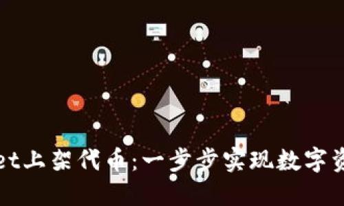 如何在TPWallet上架代币：一步步实现数字资产的创新之路