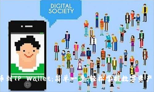 DOGE火币网提币到TP Wallet：简单一步，轻松掌握数字资产转移的最佳实践