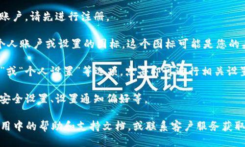 要找到TPWallet的个人设置，可以按照以下步骤进行：

1. **打开TPWallet应用**：首先，确保您已经在手机上成功下载并安装了TPWallet。

2. **登录账户**：输入您的账户信息，进行登录。如果您还没有账户，请先进行注册。

3. **进入个人设置**：登录后，通常在主界面上会有一个代表个人账户或设置的图标。这个图标可能是您的头像、一个齿轮图标，或者在页面的右下角/右上角。点击此图标。

4. **访问设置选项**：进入个人账户后，您应该可以看到“设置”或“个人设置”等选项。点击即可进行相关设置。

5. **修改和调整**：在个人设置中，您可以修改个人信息、更改安全设置、设置通知偏好等。

如果您在使用TPWallet的过程中遇到具体的问题，可以参考应用中的帮助和支持文档，或联系客户服务获取更多帮助。