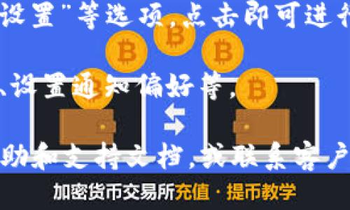 要找到TPWallet的个人设置，可以按照以下步骤进行：

1. **打开TPWallet应用**：首先，确保您已经在手机上成功下载并安装了TPWallet。

2. **登录账户**：输入您的账户信息，进行登录。如果您还没有账户，请先进行注册。

3. **进入个人设置**：登录后，通常在主界面上会有一个代表个人账户或设置的图标。这个图标可能是您的头像、一个齿轮图标，或者在页面的右下角/右上角。点击此图标。

4. **访问设置选项**：进入个人账户后，您应该可以看到“设置”或“个人设置”等选项。点击即可进行相关设置。

5. **修改和调整**：在个人设置中，您可以修改个人信息、更改安全设置、设置通知偏好等。

如果您在使用TPWallet的过程中遇到具体的问题，可以参考应用中的帮助和支持文档，或联系客户服务获取更多帮助。