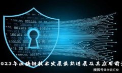 2023年区块链技术发展最新进展及其应用前景