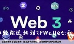如何将转币操作轻松迁移到TPWallet：初学者的完美