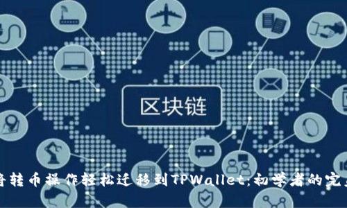如何将转币操作轻松迁移到TPWallet：初学者的完美指南