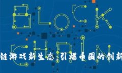 区块链游戏新生态：引爆币圈的创新浪潮
