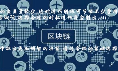 在使用TPWallet进行HT（Huobi Token）转出时，矿工费的高低通常取决于多个因素，例如网络的拥堵情况、当前的交易量以及选择的手续费优先级等。以下是一些关于TPWallet转出HT时矿工费的详细信息。

TPWallet概述
TPWallet是一款用户友好的去中心化钱包，支持多种数字资产的管理与交易。它致力于为用户提供安全、便捷的数字货币使用体验。在使用TPWallet进行资产转账时，用户需要了解一些关键要素，如矿工费的计算方式以及如何转账成本。

矿工费的定义
矿工费是区块链交易中必不可少的组成部分。每当用户发起一笔交易时，必须支付一定数量的矿工费，这些费用会支付给验证交易的矿工。矿工费的高低直接影响到账户的转账速度。通常来说，当网络拥堵时，矿工费会有所提高，因为用户为了确保交易尽快被确认，往往会选择支付更高的费用。

TPWallet转出HT的矿工费用
在TPWallet使用HT进行转账时，实际的矿工费用会根据以下几个因素有所不同：
ul
    listrong网络拥堵情况：/strong当更多用户进行交易时，矿工费通常会上涨。可通过浏览相关区块链浏览器查询当前网络的拥堵情况。/li
    listrong交易的优先级：/strongTPWallet通常允许用户选择不同的手续费选项，玩家可以根据自己的需求选择合适的费用水平，以决定交易的处理速度。/li
    listrong资产类型：/strong不同的资产，其转账手续费也不尽相同。比如，转出ERC20标准的HT，矿工费可能会相对较高。/li
/ul

如何查询当前矿工费
大多数区块链浏览器都提供实时矿工费的查询功能。在TPWallet中，用户在发起HT转出时，通常会显示建议的矿工费用。在TPWallet的界面上，您可以看到当前的交易费用，通常会分为低、中、高三个选项，根据您的需求选择即可。

转账矿工费的策略
为了减少手续费支出，用户可以考虑以下策略：
ul
    listrong避开高峰时段：/strong在网络使用较少的时间段进行转账，通常能够享受到较低的矿工费用。例如，周末或者节假日，有时区块链的交易量较少，这时进行转账可节省不少费用。/li
    listrong选择适合的钱包：/strong有些钱包提供了更灵活的手续费设置，允许用户根据个人需求进行具体调整。同时，也可以事先进行市场调研，选择合适的时机进行资金转出。/li
    listrong关注实时数据：/strong留意有关矿工费的最新动态，合理预测何时进行转账能够帮助节约成本。/li
/ul

总结
在使用TPWallet转出HT时，矿工费的确是用户需要关注的重要因素。了解矿工费的构成以及影响其变动的多种因素，能够帮助用户在转账过程中做出更加明智的决策。通过合理的策略选择，用户完全可以在确保交易及时顺利完成的同时，合理控制费用开支。对于新手用户来说，建议多动手实践，总结经验，逐步成为资产管理的高手。

通过上述的介绍和分析，希望大家能够更加清晰地掌握在TPWallet转出HT时的矿工费用问题，并能有效地管理自己的数字资产。