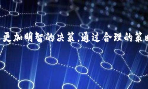 在使用TPWallet进行HT（Huobi Token）转出时，矿工费的高低通常取决于多个因素，例如网络的拥堵情况、当前的交易量以及选择的手续费优先级等。以下是一些关于TPWallet转出HT时矿工费的详细信息。

TPWallet概述
TPWallet是一款用户友好的去中心化钱包，支持多种数字资产的管理与交易。它致力于为用户提供安全、便捷的数字货币使用体验。在使用TPWallet进行资产转账时，用户需要了解一些关键要素，如矿工费的计算方式以及如何转账成本。

矿工费的定义
矿工费是区块链交易中必不可少的组成部分。每当用户发起一笔交易时，必须支付一定数量的矿工费，这些费用会支付给验证交易的矿工。矿工费的高低直接影响到账户的转账速度。通常来说，当网络拥堵时，矿工费会有所提高，因为用户为了确保交易尽快被确认，往往会选择支付更高的费用。

TPWallet转出HT的矿工费用
在TPWallet使用HT进行转账时，实际的矿工费用会根据以下几个因素有所不同：
ul
    listrong网络拥堵情况：/strong当更多用户进行交易时，矿工费通常会上涨。可通过浏览相关区块链浏览器查询当前网络的拥堵情况。/li
    listrong交易的优先级：/strongTPWallet通常允许用户选择不同的手续费选项，玩家可以根据自己的需求选择合适的费用水平，以决定交易的处理速度。/li
    listrong资产类型：/strong不同的资产，其转账手续费也不尽相同。比如，转出ERC20标准的HT，矿工费可能会相对较高。/li
/ul

如何查询当前矿工费
大多数区块链浏览器都提供实时矿工费的查询功能。在TPWallet中，用户在发起HT转出时，通常会显示建议的矿工费用。在TPWallet的界面上，您可以看到当前的交易费用，通常会分为低、中、高三个选项，根据您的需求选择即可。

转账矿工费的策略
为了减少手续费支出，用户可以考虑以下策略：
ul
    listrong避开高峰时段：/strong在网络使用较少的时间段进行转账，通常能够享受到较低的矿工费用。例如，周末或者节假日，有时区块链的交易量较少，这时进行转账可节省不少费用。/li
    listrong选择适合的钱包：/strong有些钱包提供了更灵活的手续费设置，允许用户根据个人需求进行具体调整。同时，也可以事先进行市场调研，选择合适的时机进行资金转出。/li
    listrong关注实时数据：/strong留意有关矿工费的最新动态，合理预测何时进行转账能够帮助节约成本。/li
/ul

总结
在使用TPWallet转出HT时，矿工费的确是用户需要关注的重要因素。了解矿工费的构成以及影响其变动的多种因素，能够帮助用户在转账过程中做出更加明智的决策。通过合理的策略选择，用户完全可以在确保交易及时顺利完成的同时，合理控制费用开支。对于新手用户来说，建议多动手实践，总结经验，逐步成为资产管理的高手。

通过上述的介绍和分析，希望大家能够更加清晰地掌握在TPWallet转出HT时的矿工费用问题，并能有效地管理自己的数字资产。