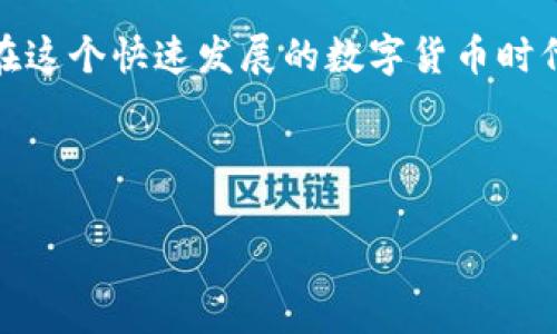 在数字货币的世界中，私钥和交易密码是两个截然不同但又密切相关的概念。了解这两者的区别对于保护你的数字资产至关重要。在这篇文章中，我们将深入探讨tpwallet中的私钥以及交易密码的作用，明确它们各自的功能和意义。

什么是私钥？

私钥，顾名思义，是一个秘密的、重要的数字串。它用于证明你对特定数字资产的所有权。在tpwallet中，每一个钱包都对应一个独特的私钥，持有这个私钥就意味着你可以完全控制与之关联的所有数字货币。

私钥是用来生成数字签名的，它可以确认你在区块链上进行的所有交易是由你本人发起的。换句话说，如果别人获取了你的私钥，他就可以随意支配你的资金。因此，妥善保管私钥是维护资产安全的首要任务。

什么是交易密码？

交易密码则是用户在进行每一笔交易时所需提供的密码。这个密码主要用于保护用户的账户，它是防止未授权访问的一道防线。当你在tpwallet进行交易时，系统会要求你输入交易密码，以确认是你本人在进行这笔交易。

与私钥不同，交易密码不是用于签署交易的，而是用于身份验证。即使某人获取了你的交易密码，但如果没有你的私钥，他也无法控制或转移你的数字资产。

私钥与交易密码的区别

通过以上的定义，我们可以看到私钥和交易密码在功能上的明显区别：

ul
    listrong控制权：/strong私钥赋予用户对其数字资产的完全控制权，而交易密码仅是保护账户的一种方式。/li
    listrong使用场景：/strong私钥用于生成和签署交易，交易密码则用于身份验证。/li
    listrong安全风险：/strong失去私钥意味着失去对资产的控制，而仅仅丢失交易密码则不会影响资产的所有权，虽然这可能导致账户被他人使用。/li
/ul

为什么私钥安全如此重要？

在数字货币的交易环境中，安全性绝对是重中之重。私钥如同你的银行账户密码，但它的安全性要求远高于传统银行。因为一旦私钥被盗，资金很可能在短时间内被转移而无法追回。

因此，许多用户选择将私钥存储在与互联网隔绝的环境中，以进行“冷存储”，从而降低被攻击的风险。还有一些用户使用硬件钱包来增强私钥的安全性，这些设备专为安全存储私钥而设计。

如何妥善保管私钥和交易密码？

保管私钥和交易密码的方法多种多样，但关键是要确保它们的安全性和私密性。以下是一些建议：

ul
    listrong使用密码管理器：/strong选择可靠的密码管理器来存储交易密码，确保它们不易被他人获取。/li
    listrong多重身份验证：/strong启用双重身份验证（2FA）。这可以增加安全层次，使得即使交易密码被盗，未经授权的人也无法轻易访问账户。/li
    listrong离线存储私钥：/strong考虑将私钥写在纸上或使用硬件钱包。这是一种极其安全且受到广泛推崇的方法。/li
    listrong定期更换交易密码：/strong定期更换交易密码，并使用强密码，以防止被恶意破解。/li
/ul

tpwallet的特别之处

tpwallet作为一种轻量级、用户友好的数字钱包，致力于提供安全和便捷的使用体验。它不仅支持多种数字货币，还配备了先进的安全措施来保护用户的资产。其界面清晰，适合新手和有经验的用户。

tpwallet还集成了多重签名功能，这为账户提供了额外的保护层。通过使用多重签名，用户需以多个私钥中的一个或多个来完成交易，这显然提高了钱包的安全性。

总结

综上所述，在tpwallet中，私钥和交易密码各自扮演着不同但同样重要的角色。私钥是你数字资产的“钥匙”，而交易密码是保护你账户安全的“门锁”。了解二者的区别，并采取相应的安全措施，可以更好地保护你的资产安全。

无论是新手还是数字货币的老手，保持警觉和采取合理的安全措施都是不可或缺的。只有这样，才能在这个快速发展的数字货币时代中，安全地享受区块链带来的无限可能。

tpwallet,私钥,交易密码,数字货币/guanjianci 

（文章结束）