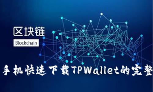 安卓手机快速下载TPWallet的完整指南