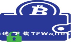 安卓手机快速下载TPWallet的完整指南