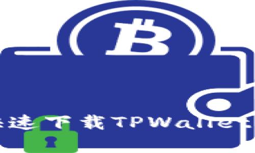 安卓手机快速下载TPWallet的完整指南