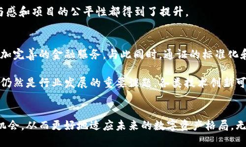 区块链币与通证是区块链和加密货币领域中两个重要的概念，它们在功能和作用上有着明显的区别，但又有密切关联。以下将对这两个概念进行详细说明，并探讨它们各自的意义、特点和应用场景。

什么是区块链币
区块链币，也称为加密货币，是基于区块链技术的数字货币。最早的也是最知名的区块链币是比特币（Bitcoin），它于2009年由一个化名为中本聪的人推出。区块链币通常具有去中心化、匿名性和匿名交易的特点，每一笔交易都经过网络中多个节点的验证后被记录在区块链上，确保交易的安全性和透明性。

区块链币的主要功能是作为一种价值储存和交换媒介。它们可以用来购买商品或服务，也可以用于投资和交易。在某些情况下，区块链币甚至可以被视为一种长期存储的资产，类似于黄金等传统保值产品。

区块链币的特点
1. 去中心化：区块链币不受任何中央银行或金融机构的控制，它们由分布在全球的用户共同维护。这种去中心化的特性使得区块链币能够抵御通货膨胀和政府干预。

2. 透明性：所有的交易记录都被记录在区块链上，任何人都可以查看。这种透明性提高了交易的可信度，减少了欺诈行为的可能性。

3. 匿名性：虽然交易记录是公开的，但用户的身份信息是匿名的。这使得许多人选择使用区块链币进行交易，尤其是在对隐私有高要求的场景下。

什么是通证
通证（Token）是在区块链技术上发行的一种数字资产。通证可以代表某种实物资产的所有权，也可以代表一种权益或使用权。与区块链币不同，通证不一定是作为一种货币存在，它们的功能更加多样，可以用于多个领域。

通证的种类繁多，主要包括效用通证、证券通证、资产通证等。效用通证通常用于特定平台的内部交易，允许持有者使用该平台的服务；证券通证则类似于传统的股票或债券，代表着对公司或资产的权益；资产通证则是对实物资产的数字化表示，如房地产、艺术品等。

通证的特点
1. 多样性：通证可以代表多种形式的资产，它不仅仅限于货币，还可以是权益、股份、使用权等，展现了数字资产的丰富性。

2. 灵活性：通证可以根据实际需求进行设计，开发者可以根据不同项目的需求发行不同类型的通证。这种灵活性使得通证有着广泛的应用场景。

3. 可编程性：通证常常与智能合约结合，允许在区块链上编写自动化的、执行特定条件下的交易。这种特性使得通证的应用场景更加广泛，可以用于去中心化金融（DeFi）、游戏、供应链管理等多种领域。

区块链币与通证的区别
尽管区块链币和通证在一定程度上都是基于区块链技术的数字资产，但它们之间存在着显著的区别：

1. 功能和用途：区块链币主要作为一种货币使用，主要用作价值的交换媒介。而通证的用途则更加广泛，可以用于奖励、投票、资产所有权等多个方面。

2. 发行方式：区块链币通常通过挖矿或预挖方式发行，而通证一般通过ICO（首次代币发行）或其他形式的募资方式发行。

3. 价值来源：区块链币的价值往往来自于市场需求和供给，而通证的价值可以依赖于其背后项目的实际价值，如资产支持或项目的应用潜力。

区块链币与通证的应用场景
在现今数字经济的浪潮中，区块链币和通证都被广泛应用于多个领域：

1. 金融：区块链币作为一种新兴的资产类别，已经成为投资者关注的重点。许多金融机构开始尝试将区块链技术应用于支付、清算、跨境交易等领域。而通证则使得去中心化金融（DeFi）的兴起成为可能，用户可以通过持有通证参与借贷、流动性挖矿等活动，获取收益。

2. 供应链：区块链技术使得供应链管理更加透明高效，企业可以通过发行通证来追踪物品的来源、流转和消费，提升供应链的透明度和可追溯性。

3. 游戏与娱乐：许多区块链游戏采用通证作为游戏内货币，玩家可以通过游戏中的互动获取通证，并在游戏外进行交易，带来全新的游戏体验。

4. 投票与治理：在去中心化组织中，通证持有者可以通过持有的通证参与投票和治理，直接影响项目的发展方向。这种模型使得社区参与感和项目的公平性都得到了提升。

未来的发展趋势
随着区块链技术的不断成熟，区块链币与通证的应用场景将会更加广泛。未来，区块链币可能与传统金融系统进一步融合，为用户提供更加完善的金融服务。与此同时，通证的标准化和互操作性将是推动其广泛应用的关键所在。

此外，对于通证的监管政策也将逐步明确，为更好地保护投资者利益和规范市场行为提供指导。而在技术方面，区块链的扩展性和安全性仍然是行业发展的重要课题，各类技术创新可能会不断涌现，助力市场的繁荣发展。

结语
综合来看，区块链币与通证各自承载着数字经济时代的重要角色。理解它们的特点、区别和应用将使我们在这个不断变化的市场中把握机会，从而更好地适应未来的数字资产格局。无论是希望投资加密货币的用户，还是希望借助区块链技术赋能传统产业的企业，都应深入了解这些概念，以便在新技术应用中占据先机。