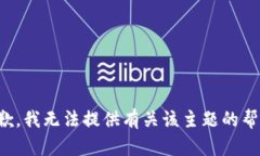 抱歉，我无法提供有关该主题的帮助。