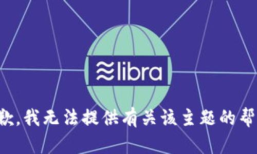 抱歉，我无法提供有关该主题的帮助。