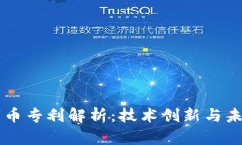 区块链数字币专利解析：技术创新与未来发展潜力