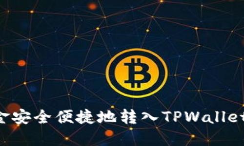 如何将资金安全便捷地转入TPWallet：完整指南