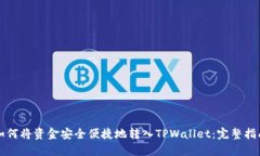 如何将资金安全便捷地转入TPWallet：完整指南