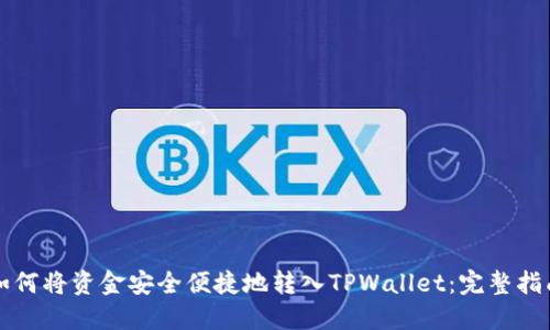 如何将资金安全便捷地转入TPWallet：完整指南