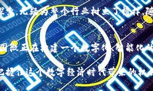   紫光国微区块链：颠覆传统的金融新生态，助力数字赋能未来！ / 

 guanjianci 紫光国微, 区块链, 数字经济, 创新技术 /guanjianci 

引言：区块链的崛起
随着数字经济的快速发展，区块链这一技术正在悄然改变着我们的生活。紫光国微，作为中国区块链领域的领军者之一，凭借其创新能力和技术优势，正在为传统行业注入新的生命。

紫光国微的背景
紫光国微成立于2013年，凭借其在半导体和信息技术领域的深厚积累，逐渐进入区块链领域。公司致力于利用区块链技术实现数据的安全共享，提升企业间的信任度与透明度。面对传统行业的数字化转型，紫光国微正在发挥着越来越重要的角色。

区块链技术的独特卖点
区块链以去中心化、不可篡改和全程追溯的特性，使其在金融、供应链、医疗等多个行业中展现出巨大的潜力。尤其是在金融领域，区块链技术能有效降低交易成本，提高结算效率。此外，它还能够抵御金融欺诈，为用户提供更加安全的交易环境。

紫光国微在区块链领域的创新举措
紫光国微的区块链技术不仅限于基础架构的搭建，更在应用层面进行深度探索。例如，他们与多家金融机构合作，共同研发基于区块链的跨境支付系统。这一系统不仅提高了资金的流动速度，还降低了交易中的各种费用。
此外，紫光国微还推出了数字货币钱包，为用户提供安全便捷的资金管理平台。用户可以通过这个钱包实现多种数字货币的存储与交易，极大地方便了日常的数字资产管理。

怎样利用紫光国微区块链技术?
如果你是一位创业者，或者希望在区块链领域有所作为，可以通过以下几个方面来探索紫光国微的技术：
ul
  listrong了解需求：/strong确定你所在行业的痛点，并评估区块链技术是否能够解决这些问题。/li
  listrong参与合作：/strong可以与紫光国微直接联系，参与到他们的项目中，共同开发应用。/li
  listrong学习技术：/strong通过各种培训和课程，提升自己对区块链的理解和应用能力。/li
/ul

区块链的未来：数字赋能的趋势
在科技飞速发展的今天，区块链作为一种创新技术，将在未来的数字经济中扮演重要角色。紫光国微在这方面的探索，无疑为整个行业树立了榜样。随着更多企业的加入，区块链技术的应用场景将不断扩展，未来一定会形成一个更加开放、透明和高效的商业生态。

结语：追求卓越的道路
紫光国微的区块链创新，不仅改变了企业的运作方式，也为消费者带来了更优质的服务体验。通过不断探索，紫光国微正在构建一个数字化、智能化的新生态系统，在未来的商业世界中，区块链将是不可或缺的一部分。

在这条追求卓越的道路上，我们每个人都可以成为见证者与参与者。通过关注紫光国微的最新动态，我们将可以把握住这个数字经济时代带来的机会。