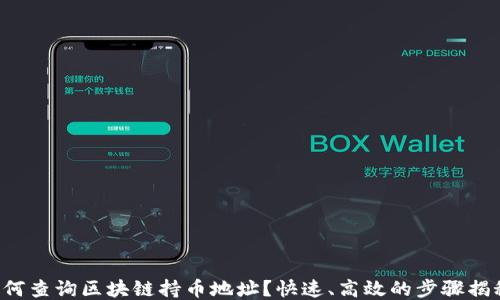 
如何查询区块链持币地址？快速、高效的步骤揭秘！