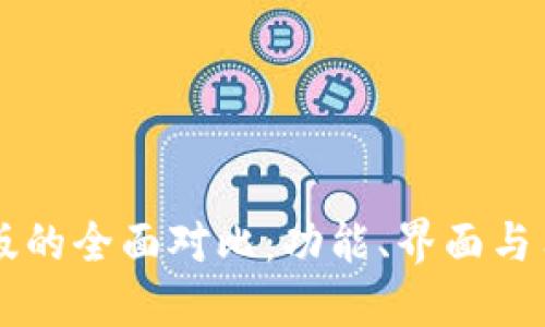 TPWallet新版与旧版的全面对比：功能、界面与用户体验的显著区别