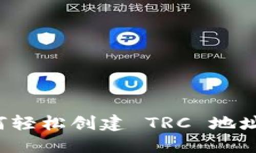 TP Wallet: 如何轻松创建 TRC 地址并进行资产管理