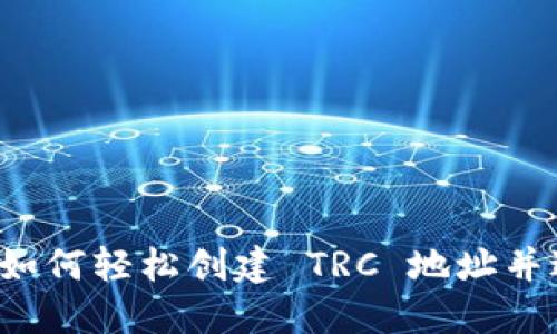 TP Wallet: 如何轻松创建 TRC 地址并进行资产管理