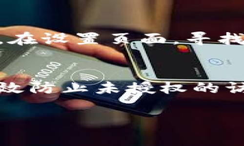 在TPWallet中查询自己的用户名是一个简单的过程。首先，确保你已经下载并安装了TPWallet应用程序，并且已经创建了钱包账户。如果你还没有这个应用，首先需要完成注册和设置钱包的过程。

步骤一：打开TPWallet应用
首先，在你的设备上找到并点击TPWallet应用程序的图标，打开它。等待应用完全加载，这通常只需几秒钟的时间。确保你的手机或设备已连接到互联网，以便可以访问账户信息。

步骤二：登录你的账户
如果你还未登录，输入你的账户信息，包括你的钱包地址或者密钥。在登录界面，确认输入的信息是准确的。如果你使用的是指纹或者面部识别功能，按照提示完成登录。

步骤三：访问个人资料或账户设置
登录后，你通常会被带到应用的主界面。在这个界面上，寻找“个人资料”或“账户设置”的选项。这个选项往往位于右上角的头像图标或者底部菜单中。点击进入这个功能，便能够查看和编辑个人信息。

步骤四：查看TPWallet用户名
在个人资料页面，你会找到与你的账户相关的所有信息，包括你的TPWallet用户名。通常，它会显示在账户的顶部，某些情况下可能会标记为“用户名”、“账户名”或者“昵称”。记住，这个名字是你在TPWallet社区和交易中展示给他人的身份标识。

注意事项
如果你在查询过程中遇到任何困难（例如，忘记密码、无法找到用户名等），TPWallet应用通常提供客户支持服务。在设置页面，寻找“帮助”或“支持”选项，查看常见问题解答（FAQ）或联系客服。确保记录下你的用户名，以便未来可以方便地使用。

如何保护你的TPWallet账户
在确认用户名的同时，也要注意保护你的账户安全。强烈建议定期更改密码，并启用双重验证（2FA）。这样可以有效防止未授权的访问。

通过以上步骤，你可以轻松查找自己的TPWallet用户名。如果还有其他疑问，欢迎继续提问。