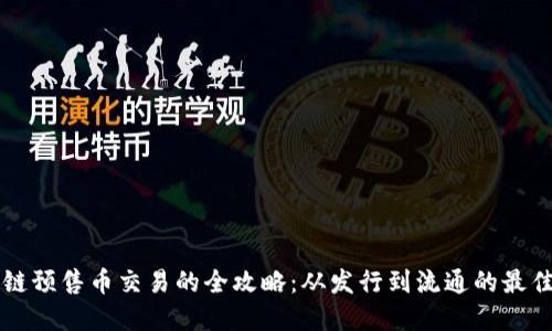 区块链预售币交易的全攻略：从发行到流通的最佳实践
