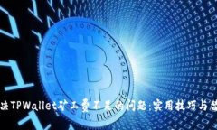 如何解决TPWallet矿工费不足的问题：实用技巧与替