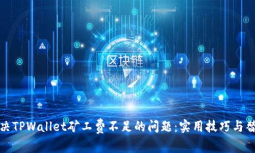 如何解决TPWallet矿工费不足的问题：实用技巧与替代方案