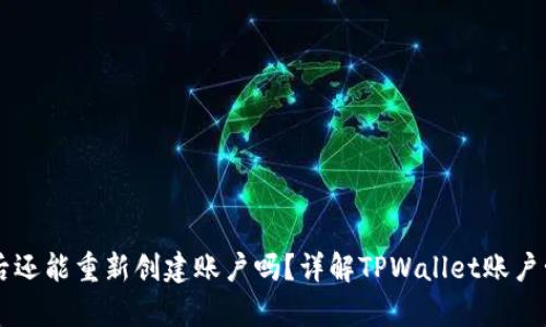 TPWallet注销后还能重新创建账户吗？详解TPWallet账户管理与恢复方法