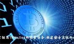 井通科技公链与TPWallet的完美结合：构建安全高效