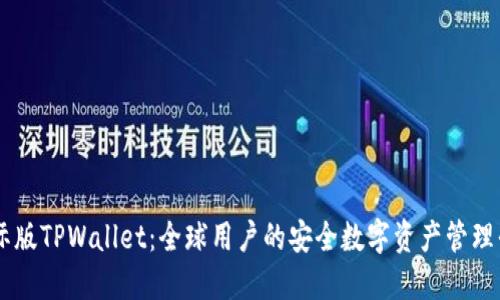 国际版TPWallet：全球用户的安全数字资产管理平台