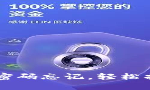 TPWallet登录密码忘记，轻松找回的终极指南