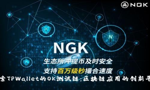 探索TPWallet的OK测试链：区块链应用的创新平台