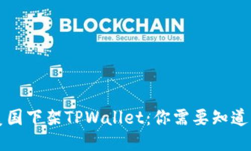 应对美国下架TPWallet：你需要知道的一切