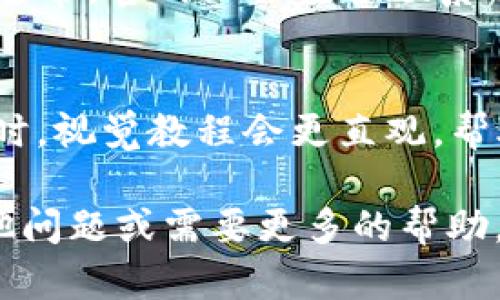 如果您在使用TP Wallet时遇到问题，您可以通过以下几种途径进行咨询和寻求帮助：

### 1. 官方网站支持
访问TP Wallet的官方网站，通常会有“支持”或“帮助中心”的选项。在这里，您可以找到常见问题的解答、使用指南，以及如何进行支持请求的详细信息。

### 2. 社交媒体
TP Wallet可能在各大社交媒体平台上活跃，包括Twitter、Facebook、Telegram等。通过这些平台，您可以直接向他们提问或查看其他用户遇到的问题和解决方案。

### 3. 用户社区和论坛
许多数字钱包都有专门的用户论坛或社区。在这些平台上，用户可以互相帮助，分享他们的经验和技巧。您可以在这里发布您的问题，等待其他用户的回答。

### 4. 客户支持
如果上述方法无法解决您的问题，您可以直接联系TP Wallet的客户支持团队。通常，官网上会提供联系电话、电子邮件地址或在线聊天功能，让您可以方便快捷地与支持人员取得联系。

### 5. 在线教程和视频
搜索YouTube或其他视频平台，查找TP Wallet的使用教程或故障排除视频。有时，视觉教程会更直观，帮助您快速解决问题。

希望这些信息能帮助您有效地解决在TP Wallet上遇到的问题！如果您还有其他问题或需要更多的帮助，请随时提问。