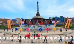 区块链天眼提币指南：轻松掌握快速提币流程与