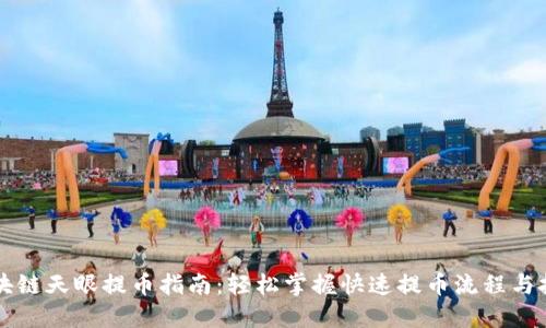 区块链天眼提币指南：轻松掌握快速提币流程与技巧