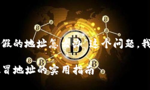 关于您提到的“tpwallet下载到假的地址怎么办”这个问题，我们可以以下面的格式展开讨论。

如何安全下载TPWallet：避免假冒地址的实用指南