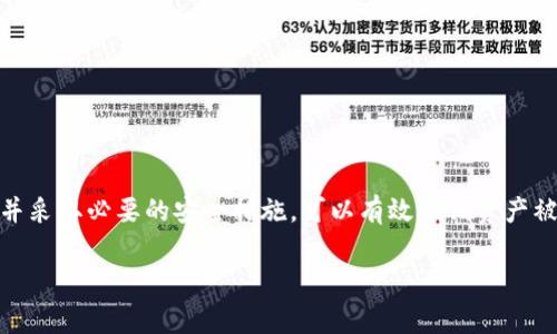 为了帮助大家更好地理解TPWallet及其安全性，下面将详细讨论与TPWallet相关的风险，并提供有关如何保护数字资产的最佳实践。 

什么是TPWallet？
TPWallet，中文名为“TP钱包”，是一种新兴的区块链钱包，专为数字资产存储与管理而设计。它不仅支持多种数字货币，还提供了便捷的交易功能，吸引了越来越多的用户。在迅速发展的加密货币市场中，TPWallet因其用户友好界面和多功能性而受到关注。

TPWallet的安全性分析
当提及TPWallet的安全性时，很多用户难免会有疑虑：这款钱包会不会被盗钱？其实，这与很多因素有关。首先，TPWallet在设计时就考虑了安全性，采用了多重加密技术。在交易过程中，用户的私钥不会被服务器保存，这降低了黑客攻击的风险。

然而，无论多么安全的钱包，用户自身的安全意识也至关重要。许多盗窃事件的发生，往往都是因为用户自身的疏忽。例如，使用过于简单的密码或将私钥保存在不安全的地方，都是导致资产被盗的原因。

如何确保TPWallet的安全
在使用TPWallet或任何其他数字钱包时，有一些基本的安全措施可以帮助你保护资产：

ul
    listrong设置强密码：/strong选择一个复杂且难以猜测的密码，并定期更换。/li
    listrong启用双重认证：/strong许多数字钱包都支持双重认证，这是一种有效的防护措施。/li
    listrong定期备份钱包：/strong定期备份你的数字钱包，确保在出现问题时可以恢复。/li
    listrong保持软件更新：/strong确保你的TPWallet始终是最新版本，以防止已知漏洞被利用。/li
/ul

常见的安全隐患
尽管TPWallet本身采用了多种安全措施，用户在使用过程中仍需注意一些潜在的安全隐患：

ul
    listrong钓鱼攻击：/strong黑客常常通过伪装成合法网站或应用来诱骗用户输入私钥或敏感信息。保持警惕，确保你访问的是正规的网站。/li
    listrong恶意软件：/strong确保你的设备没有被恶意软件感染，可以通过安装安全软件进行检测。/li
    listrong社交工程：/strong有些黑客会通过社交工程手段获取用户信任，从而获取敏感信息。要提高警惕。/li
/ul

事件回顾：数字钱包盗窃案例
转眼间，数字货币的火热吸引了众多投资者，随之而来的是越来越多的盗窃事件。这些事件大多是因为用户不当操作或缺乏安全意识。例如，2019年，加密货币交易所Binance曾遭遇黑客攻击，损失了价值约7000万美元的比特币。这一事件给整个行业敲响了警钟，也让用户更加关注数字资产的安全性。

用户如何应对潜在风险
虽然我们无法完全消除所有风险，但通过提高安全意识，用户可以有效降低被盗的可能性。如果你的TPWallet遭遇可疑活动，请立即采取以下措施：

ul
    listrong立刻更改密码：/strong在确认攻击后，立即更改你的TPWallet密码，以防止进一步的损失。/li
    listrong联系支持团队：/strong尽快联系TPWallet的支持团队，报告可疑活动并获取专业建议。/li
    listrong监控账户活动：/strong定期检查账户交易记录，发现异常应及时处理。/li
/ul

总结
总之，TPWallet是一款相对安全的数字钱包工具。然而，安全性并不仅取决于钱包本身，更需要用户的配合。通过了解潜在的风险并采取必要的安全措施，可以有效降低资产被盗的风险。祝大家在加密货币的世界中投资顺利，安全操作。 

TPWallet安全性分析：保障您的数字资产不被盗取