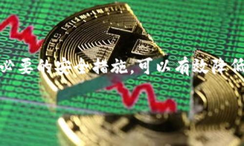 为了帮助大家更好地理解TPWallet及其安全性，下面将详细讨论与TPWallet相关的风险，并提供有关如何保护数字资产的最佳实践。 

什么是TPWallet？
TPWallet，中文名为“TP钱包”，是一种新兴的区块链钱包，专为数字资产存储与管理而设计。它不仅支持多种数字货币，还提供了便捷的交易功能，吸引了越来越多的用户。在迅速发展的加密货币市场中，TPWallet因其用户友好界面和多功能性而受到关注。

TPWallet的安全性分析
当提及TPWallet的安全性时，很多用户难免会有疑虑：这款钱包会不会被盗钱？其实，这与很多因素有关。首先，TPWallet在设计时就考虑了安全性，采用了多重加密技术。在交易过程中，用户的私钥不会被服务器保存，这降低了黑客攻击的风险。

然而，无论多么安全的钱包，用户自身的安全意识也至关重要。许多盗窃事件的发生，往往都是因为用户自身的疏忽。例如，使用过于简单的密码或将私钥保存在不安全的地方，都是导致资产被盗的原因。

如何确保TPWallet的安全
在使用TPWallet或任何其他数字钱包时，有一些基本的安全措施可以帮助你保护资产：

ul
    listrong设置强密码：/strong选择一个复杂且难以猜测的密码，并定期更换。/li
    listrong启用双重认证：/strong许多数字钱包都支持双重认证，这是一种有效的防护措施。/li
    listrong定期备份钱包：/strong定期备份你的数字钱包，确保在出现问题时可以恢复。/li
    listrong保持软件更新：/strong确保你的TPWallet始终是最新版本，以防止已知漏洞被利用。/li
/ul

常见的安全隐患
尽管TPWallet本身采用了多种安全措施，用户在使用过程中仍需注意一些潜在的安全隐患：

ul
    listrong钓鱼攻击：/strong黑客常常通过伪装成合法网站或应用来诱骗用户输入私钥或敏感信息。保持警惕，确保你访问的是正规的网站。/li
    listrong恶意软件：/strong确保你的设备没有被恶意软件感染，可以通过安装安全软件进行检测。/li
    listrong社交工程：/strong有些黑客会通过社交工程手段获取用户信任，从而获取敏感信息。要提高警惕。/li
/ul

事件回顾：数字钱包盗窃案例
转眼间，数字货币的火热吸引了众多投资者，随之而来的是越来越多的盗窃事件。这些事件大多是因为用户不当操作或缺乏安全意识。例如，2019年，加密货币交易所Binance曾遭遇黑客攻击，损失了价值约7000万美元的比特币。这一事件给整个行业敲响了警钟，也让用户更加关注数字资产的安全性。

用户如何应对潜在风险
虽然我们无法完全消除所有风险，但通过提高安全意识，用户可以有效降低被盗的可能性。如果你的TPWallet遭遇可疑活动，请立即采取以下措施：

ul
    listrong立刻更改密码：/strong在确认攻击后，立即更改你的TPWallet密码，以防止进一步的损失。/li
    listrong联系支持团队：/strong尽快联系TPWallet的支持团队，报告可疑活动并获取专业建议。/li
    listrong监控账户活动：/strong定期检查账户交易记录，发现异常应及时处理。/li
/ul

总结
总之，TPWallet是一款相对安全的数字钱包工具。然而，安全性并不仅取决于钱包本身，更需要用户的配合。通过了解潜在的风险并采取必要的安全措施，可以有效降低资产被盗的风险。祝大家在加密货币的世界中投资顺利，安全操作。 

TPWallet安全性分析：保障您的数字资产不被盗取